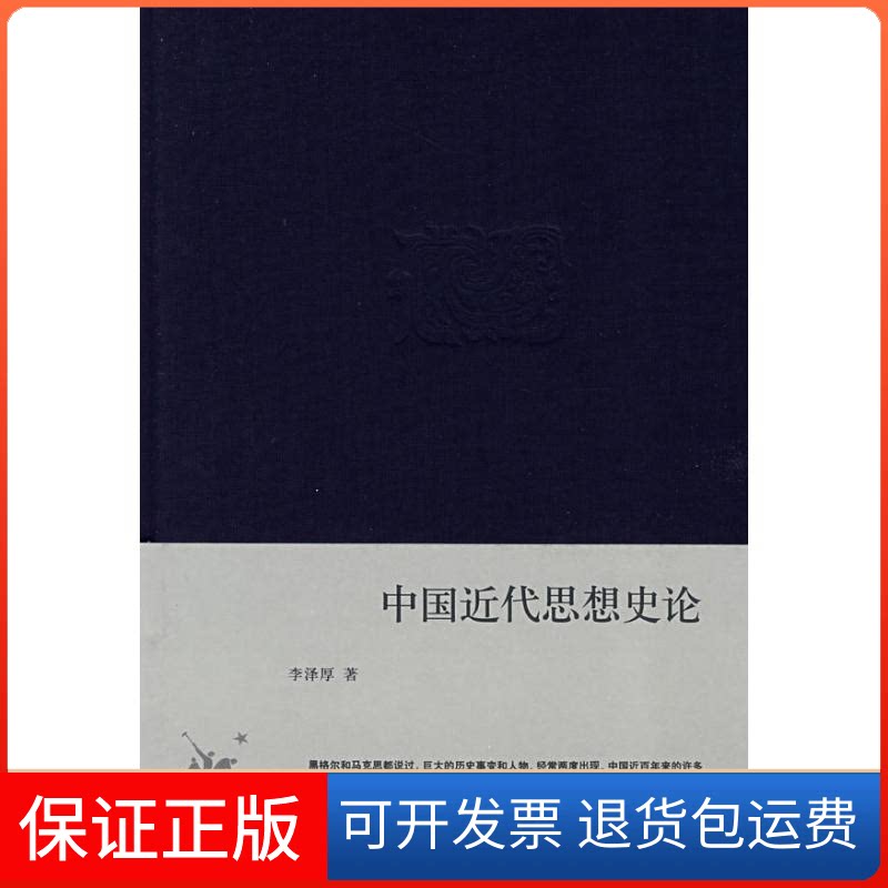 【保正版】中国近代思想史论(精装)李泽厚 著生活·读书·新知三联书店9787108028983