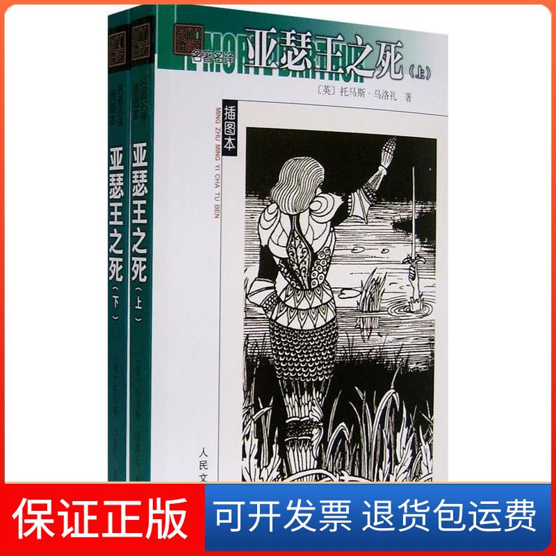【保正版】亚瑟王之死马洛礼人民文学出版社9787020061358