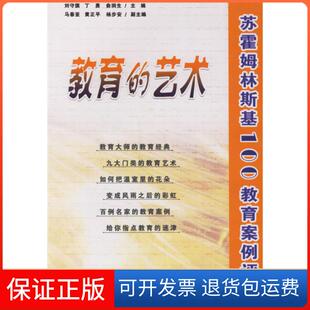 【保正版】教育的艺术:苏霍姆林斯基100教育案例评析刘守旗 丁勇 俞润生 马春亚 黄正平 杨步安中山大学出版社9787306021229