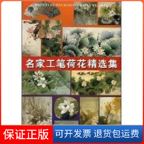 【保正版】名家工笔荷花精选集王庆升 著作天津人民美术出版社9787530530603
