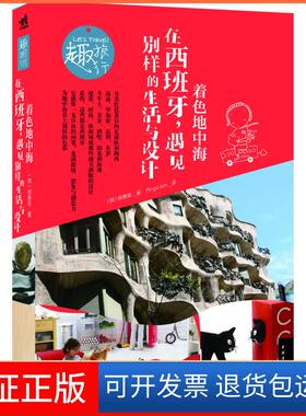 【保正版】在西班牙遇见别样的生活与设计 着色地中海（韩）柳惠英　，Pingo.kim 译中国青年出版社9787515308838