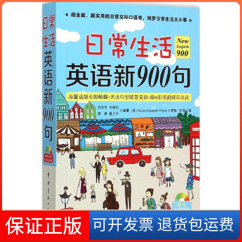 【保正版】日常生活英语新900句刘志芳 等 编著；刘阳 绘中国宇航出版社9787515909714