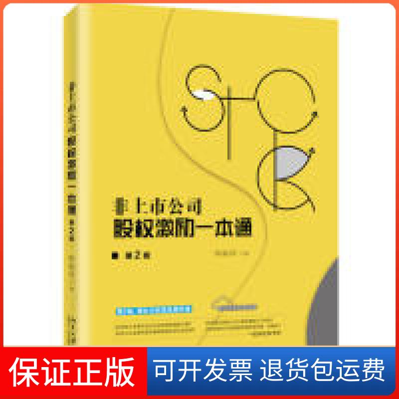 【保正版】非上市公司股权激励一本通(第2版)单海洋北京大学出版社9787301303870