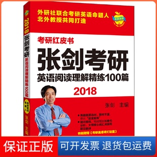 【保正版】苹果英语考研红皮书:2018张剑考研英语阅读理解精练100篇张剑主编外语教学与研究出版社9787513583442