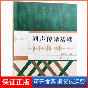 【保正版】同声传译基础江晓梅  编武汉大学出版社9787307201521