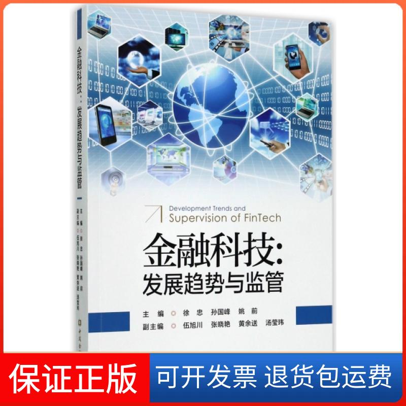 【保正版】金融科技--发展趋势与监管徐忠//孙国峰//姚前中国金融出版社9787504990464