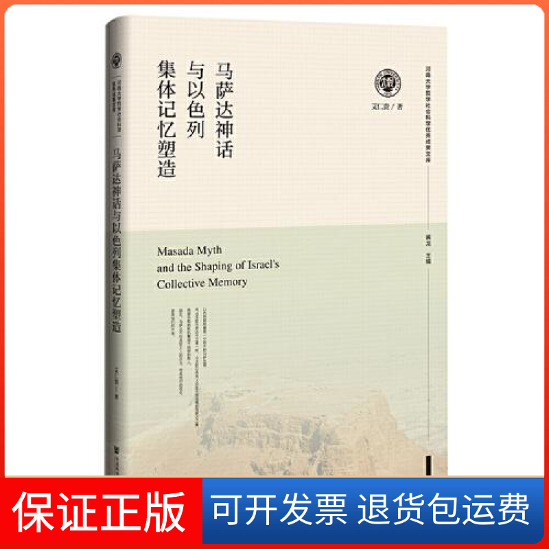 【保正版】马萨达神话与以色列集体记忆塑造艾仁贵社会科学文献出版社