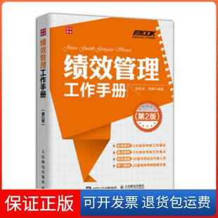 社 弗布克HRM工作手册系列绩效管理工作手册孙宗虎西楠人民邮电出版 保正版