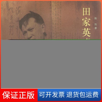 【保正版】田家英与小莽苍苍文斋陈烈北京三联出版社9787108017369