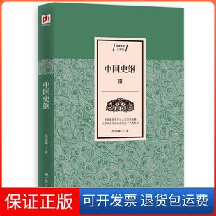 【保正版】中国史纲张荫麟江苏人民出版社9787214225962