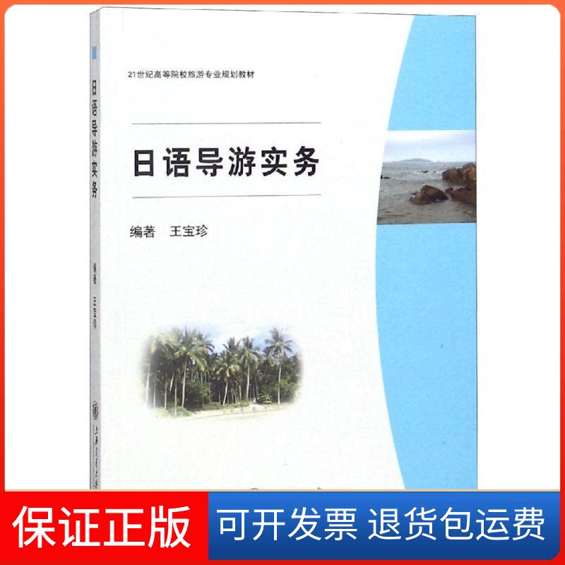 【保正版】日语导游实务王宝珍 著作上海交通大学出版社9787313064660
