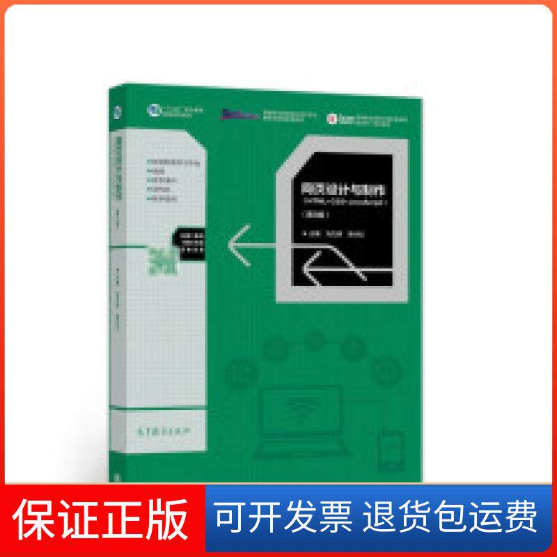 【保正版】网页设计与制作(HTML+CSS+JavaScript)（第3版）刘万辉 常村红高等教育出版社9787040562941