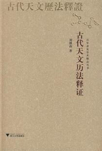 正版 古代天文历法释证刘操南浙江大学出版 社 包邮