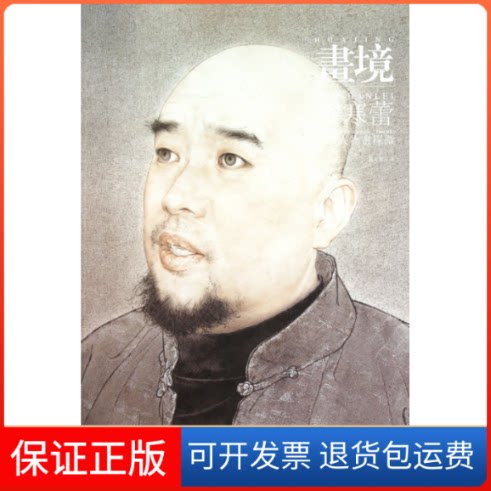 【保正版】画境:罗寒蕾工笔人物画探微罗寒蕾著安徽美术出版社9787539826547