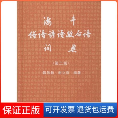 【保正版】海丰俗语谚语歇后语词典魏伟新,谢立群 编著广东人民出版社9787218005515