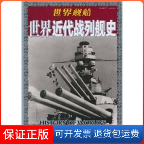 【保正版】世界舰船/世界近代战列舰史日本海人社青岛出版社9787543664296