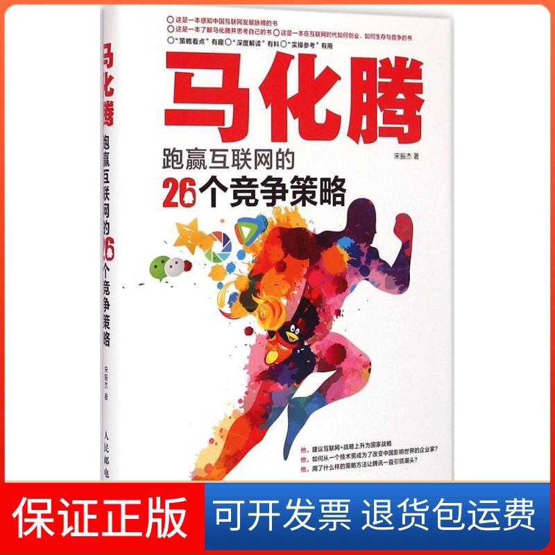 【保正版】马化腾跑赢互联网的26个竞争策略宋振杰 著 著人民邮电出版社9787115385611