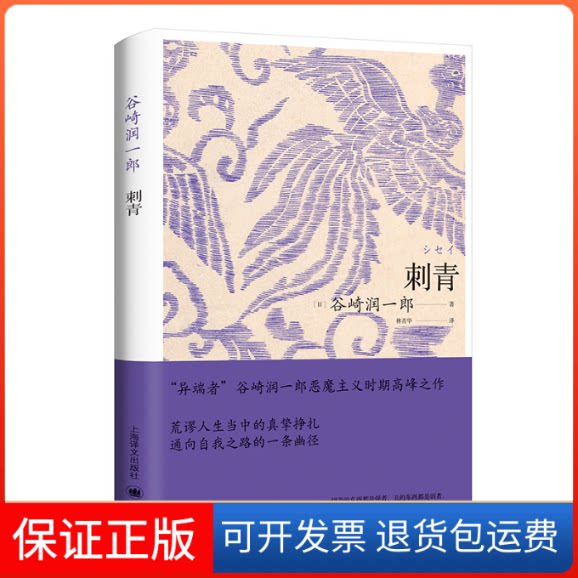 【保正版】刺青【日】谷崎润一郎（谷崎 潤一郎） 著 林青华 译上海译文出版社9787532789405