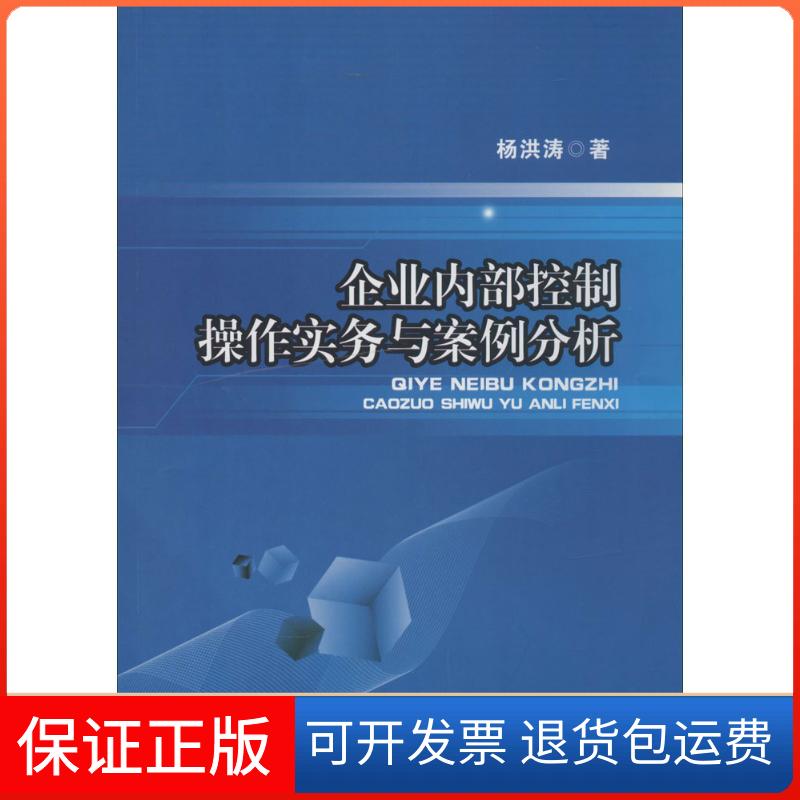 【保正版】企业内部控制操作实务与案例分析洪 著西南财经大学出版社9787550413740