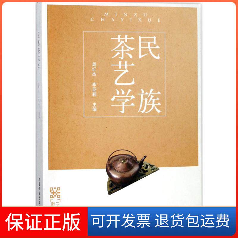 【保正版】民族茶艺学周红杰,李亚莉 主编 著中国农业出版社9787109236271