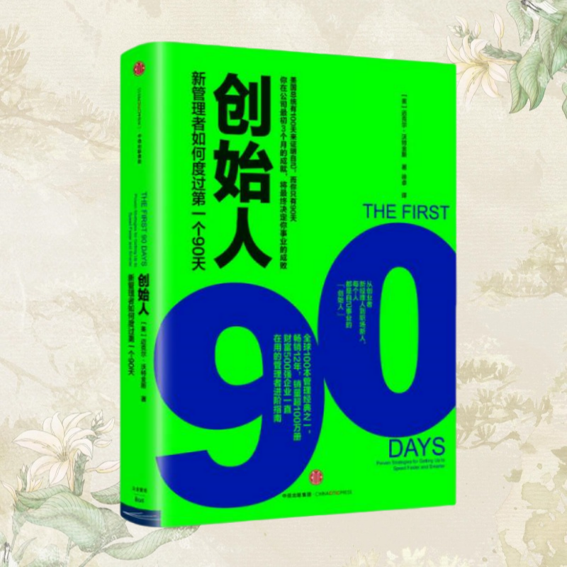 正版书】创始人 新管理者如何度过第一个90天 美 迈克尔 沃特金斯 著 徐卓 译 中信出版社9787508662992