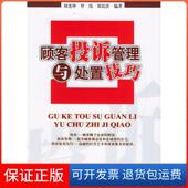 保正版 顾客投诉管理与处置技巧刘尧坤 覃伟 张震浩广东经济出版 社9787806779521
