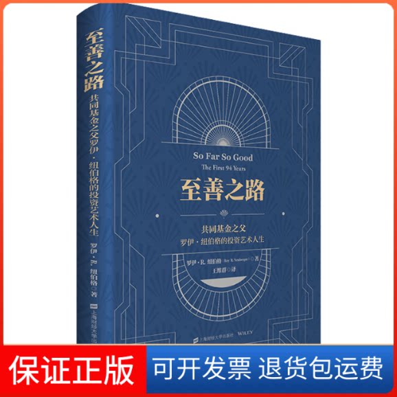 【保正版】至善之路:共同之父罗伊•纽伯格的艺术人生(美)罗伊·R.纽伯格 著 王维群 译上海财经大学出版社9787564238414