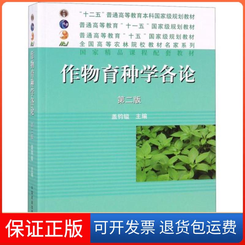 【保正版】作物育种学各论盖钧镒中国农业出版社9787109097971