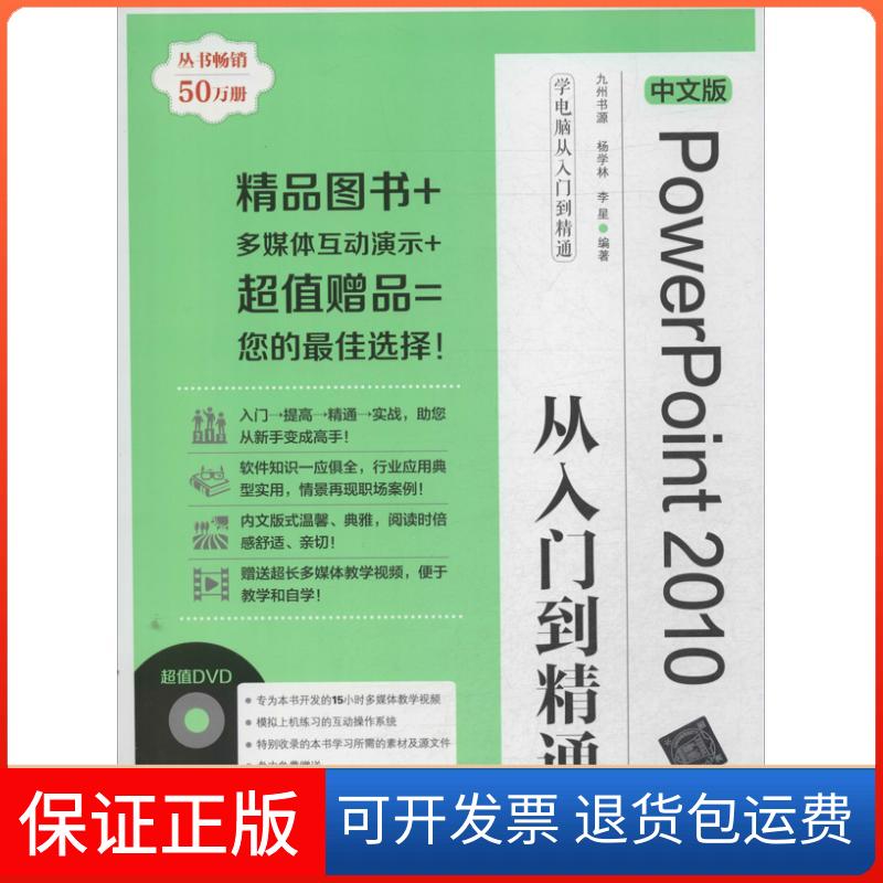 【保正版】PowerPoint 2010从入门到精通（中文版）九州书源清华大学出版社9787302331155