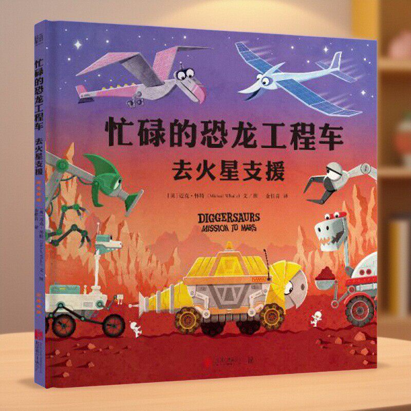 忙碌的恐龙工程车去火星支援