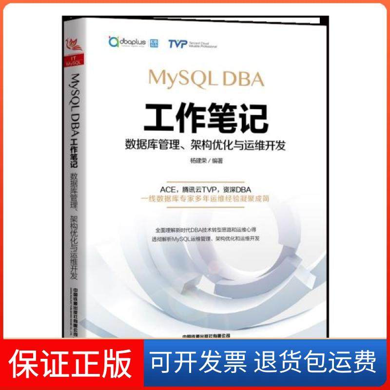 【正版】MySL DBA工作笔记(数据库管理架构优化与运维开发)杨建荣中国铁道9787113260347