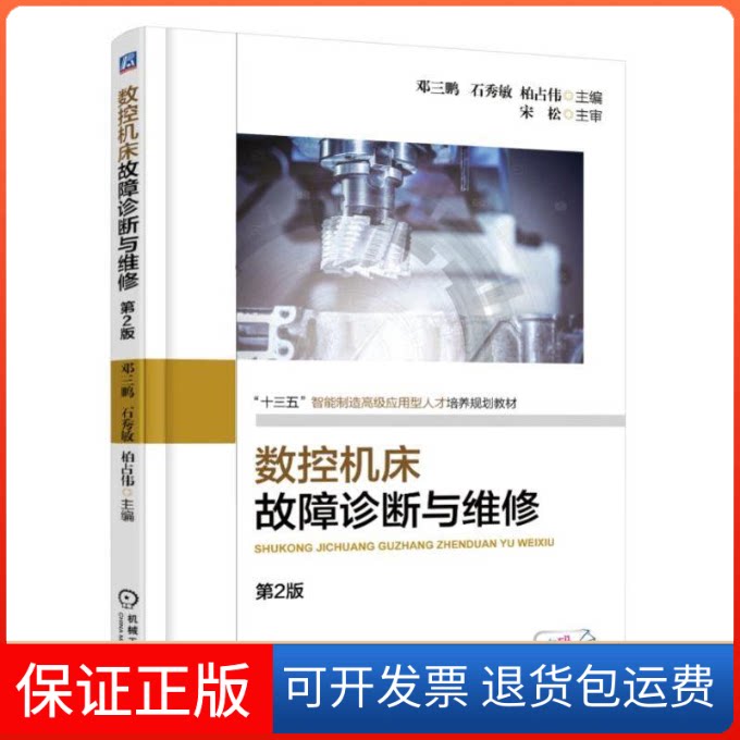【保正版】数控机床故障诊断与维修 第2版邓三鹏,石秀敏,柏占伟 编机械工业出版社9787111607182