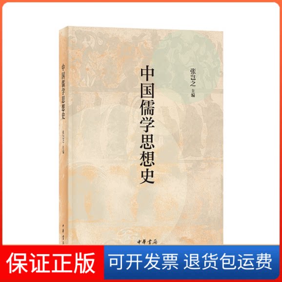 【保正版】中国儒学思想史张岂之 编中华书局9787101161199