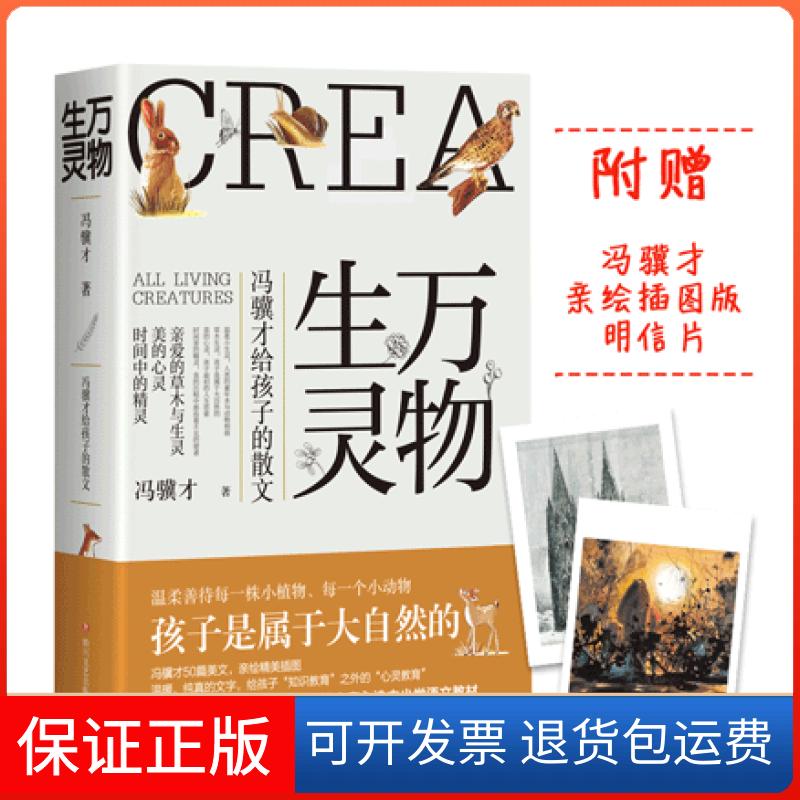 【保正版】万物生灵:冯骥才给孩子的散文冯骥才四川文艺出版社9787541153440