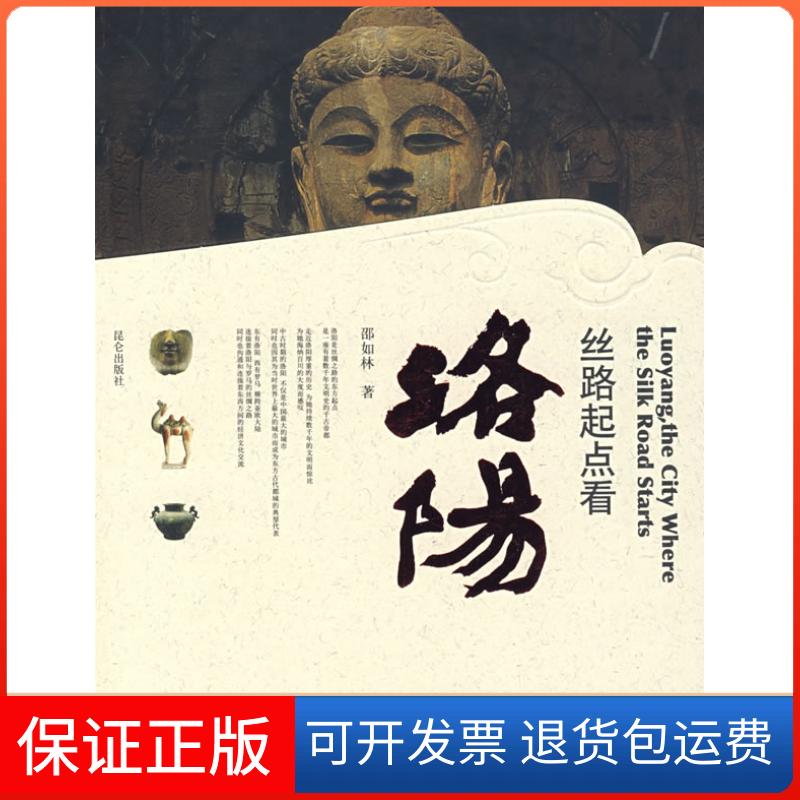 【保正版】丝路起点看洛阳邵如林昆仑出版社9787800409219