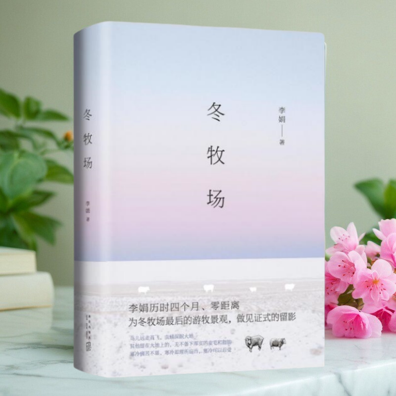 冬牧场珍藏版李娟新星出版社