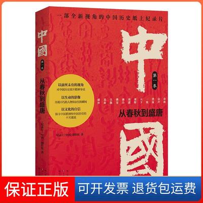 【保正版】中国(季从春秋到盛唐)纪录片《中国》创作组学林出版社9787548617631