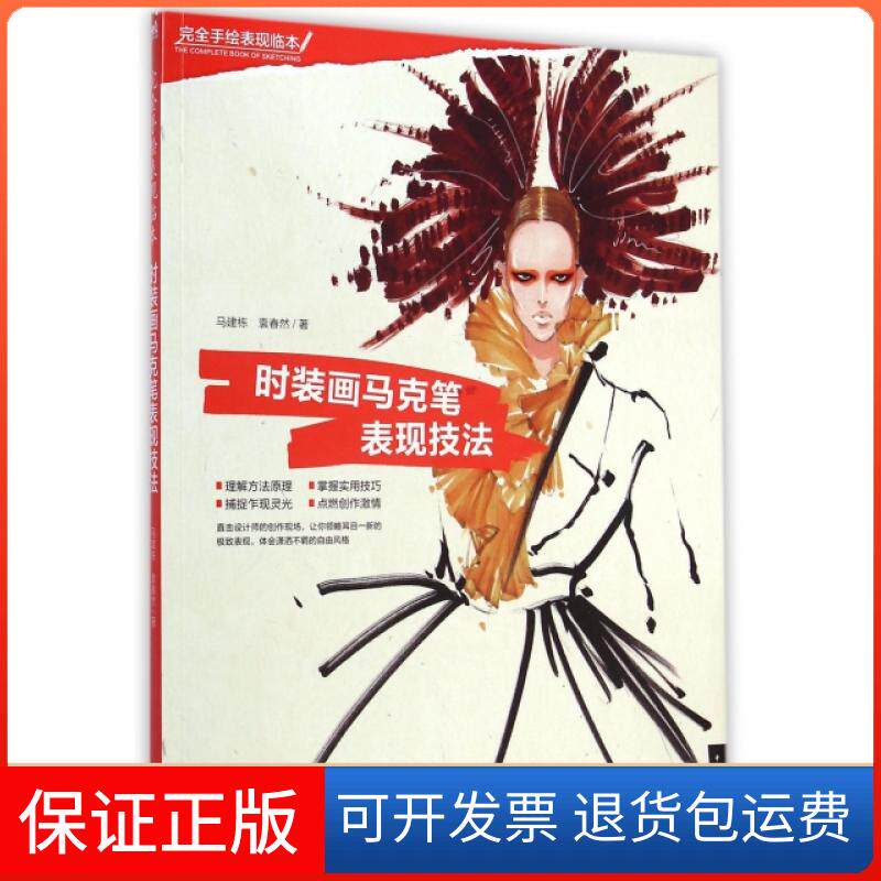【保正版】时装画马克笔表现技法(完美手绘表现临本)马建栋//袁春然中国青年出版社9787515329208