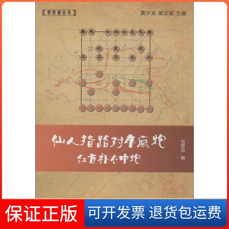【保正版】仙人指路对卒底炮红方补右中炮范思远|主编:黄少龙//梁文斌经济管理出版社9787509629994
