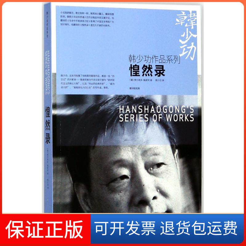 【保正版】惶然录(葡)费尔南多·佩索阿(Fernando Pessoa) 著；韩少功 译上海文艺出版社9787532162703