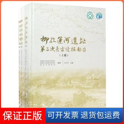 【正版新书】柳孜运河遗址第二次考古发掘报告安徽省文物考古研究所濉溪县文物事业管理局淮北市博物馆科学出版社