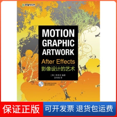【保正版】AfterEffects影像设计的艺术[韩]李秀呈 武传海人民邮电出版社9787115310743