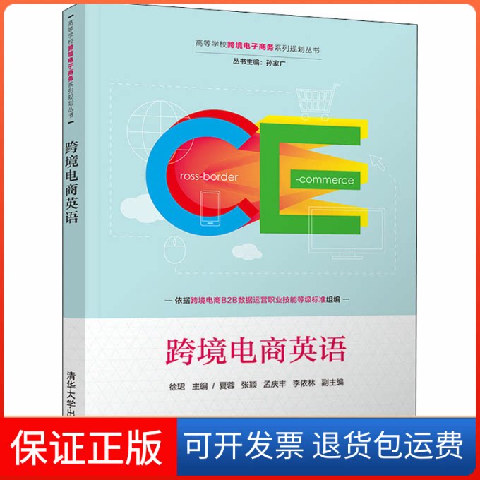 【保正版】跨境电商英语徐珺 编清华大学出版社9787302551034