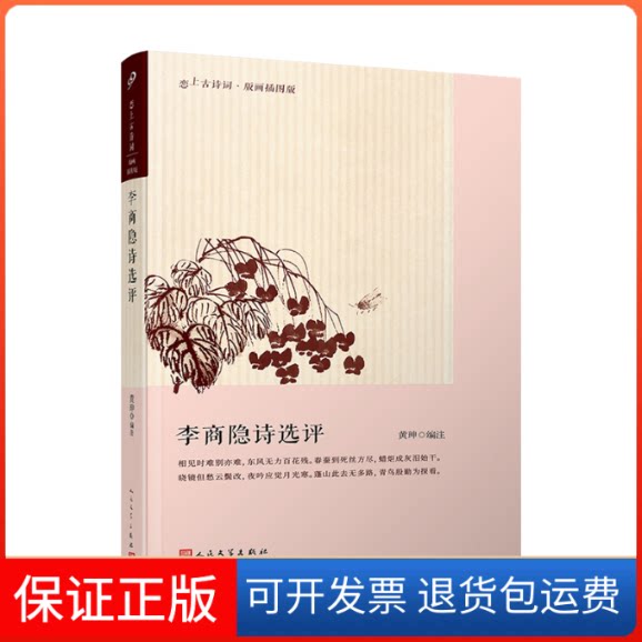 【保正版】李商隐诗选评黄珅 编人民文学出版社9787020145485