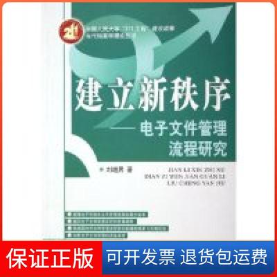 【保正版】建立新秩序--电子文件管理流程研究/当代档案学理论丛书刘越男中国人民大学出版社9787300068855
