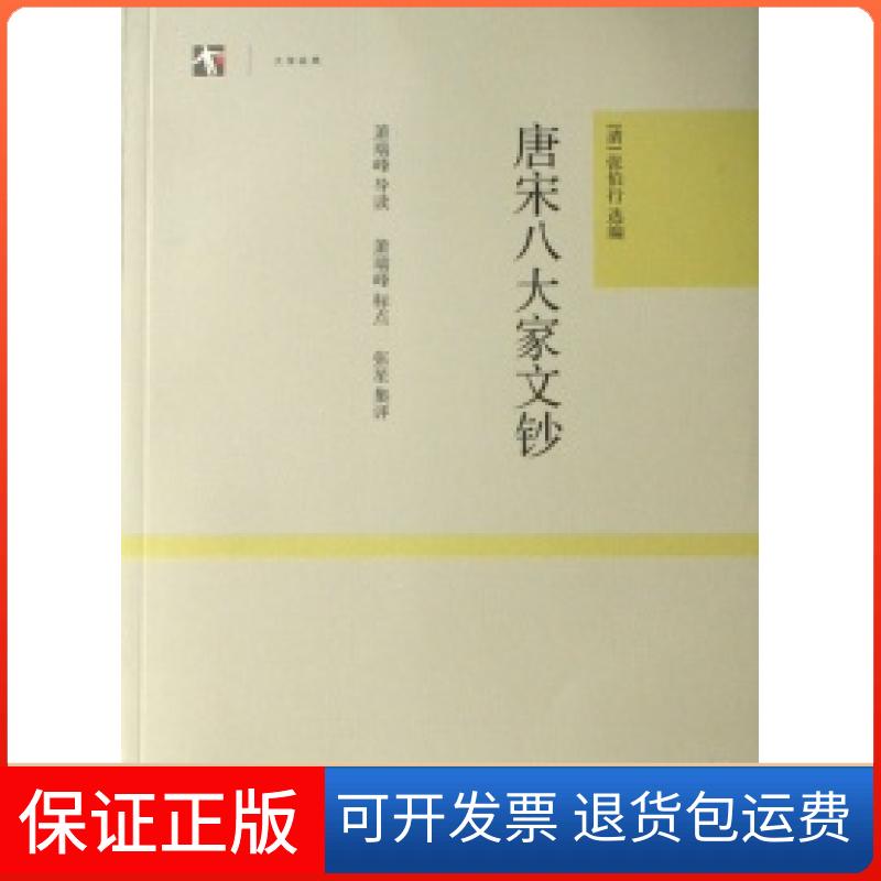 【保正版】唐宋八大家文钞世纪人文系列丛书大学经典萧瑞峰张星集张伯行上海古籍出版社