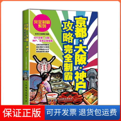 【保正版】京都.大阪.神户攻略制霸无 著作 经纬编辑 编者人民邮电出版社9787115341211