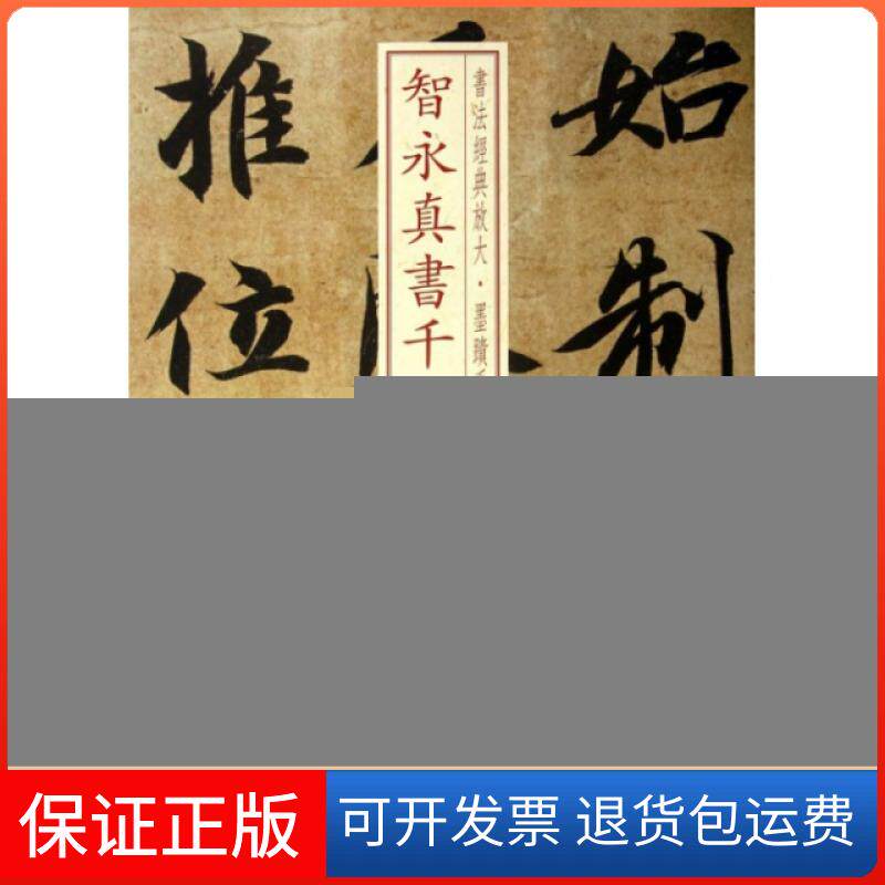 【保正版】智永真书千字文/书法经典放大墨迹系列上海书画出版社上海书画9787547906170
