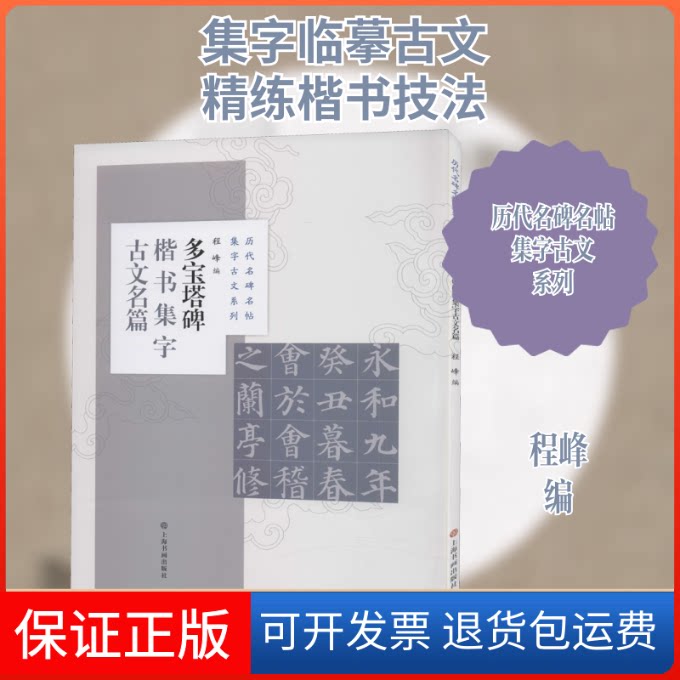 【保正版】多宝塔碑楷书集字古文名篇程峰 编上海书画出版社9787547925591