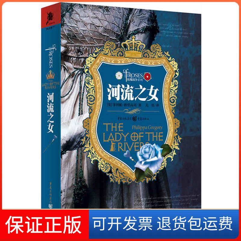 【保正版】河流之女(深宫里不能言说的秘密！英国热播剧集《白王后》原作国内首发！《冰与火之歌》历史原型！(英)格里高利